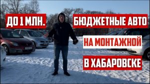Автомобили до 1 миллиона рублей на авторынке Хабаровска.
