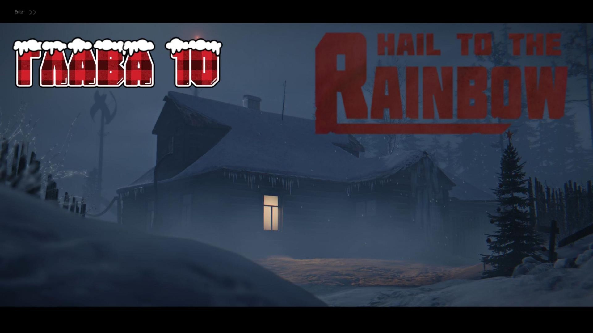 Прохождение Hail to the Rainbow Глава 10.