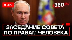 Путин. Заседание Совета по правам человека. Москва. Прямой эфир