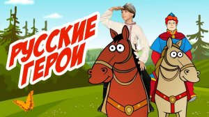 «Русские — герои»