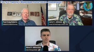 Рабочие диалоги - Ларри Джонсон и Пол Крейг Робертс: Новая стратегия нацбез Трампа: это конец НАТО