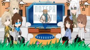 Реакция идеальной ветки на канон/ Реакция Первых и родителей Эграсселя