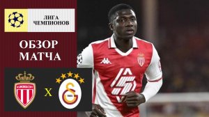 Монако - Галатасарай обзор матча