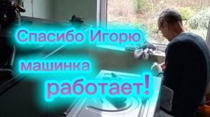 Спасибо Игорю. машинка работает! 👍