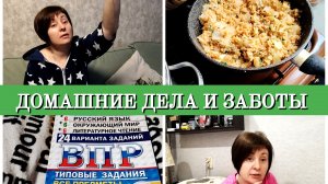 09-12-2025 Ленивые голубцы и курица с картошкой😋Уборка под музыку🙂Знакомлюсь с ВПР🤦Комментарии❤️