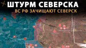ШТУРМ СЕВЕРСКА. АРМИЯ РФ ЗАЧИЩАЕТ СЕВЕРСК ОТ ВСУ💥 Карта боевых действий на 9 декабря 2025 года.