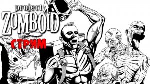 50к | Project Zomboid 42.12.3 | СТРИМ #26