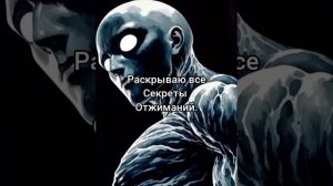 Что такое Отжимания?