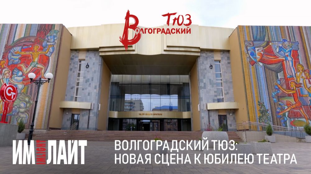 Волгоградский ТЮЗ: новая сцена к юбилею театра смотреть онлайн