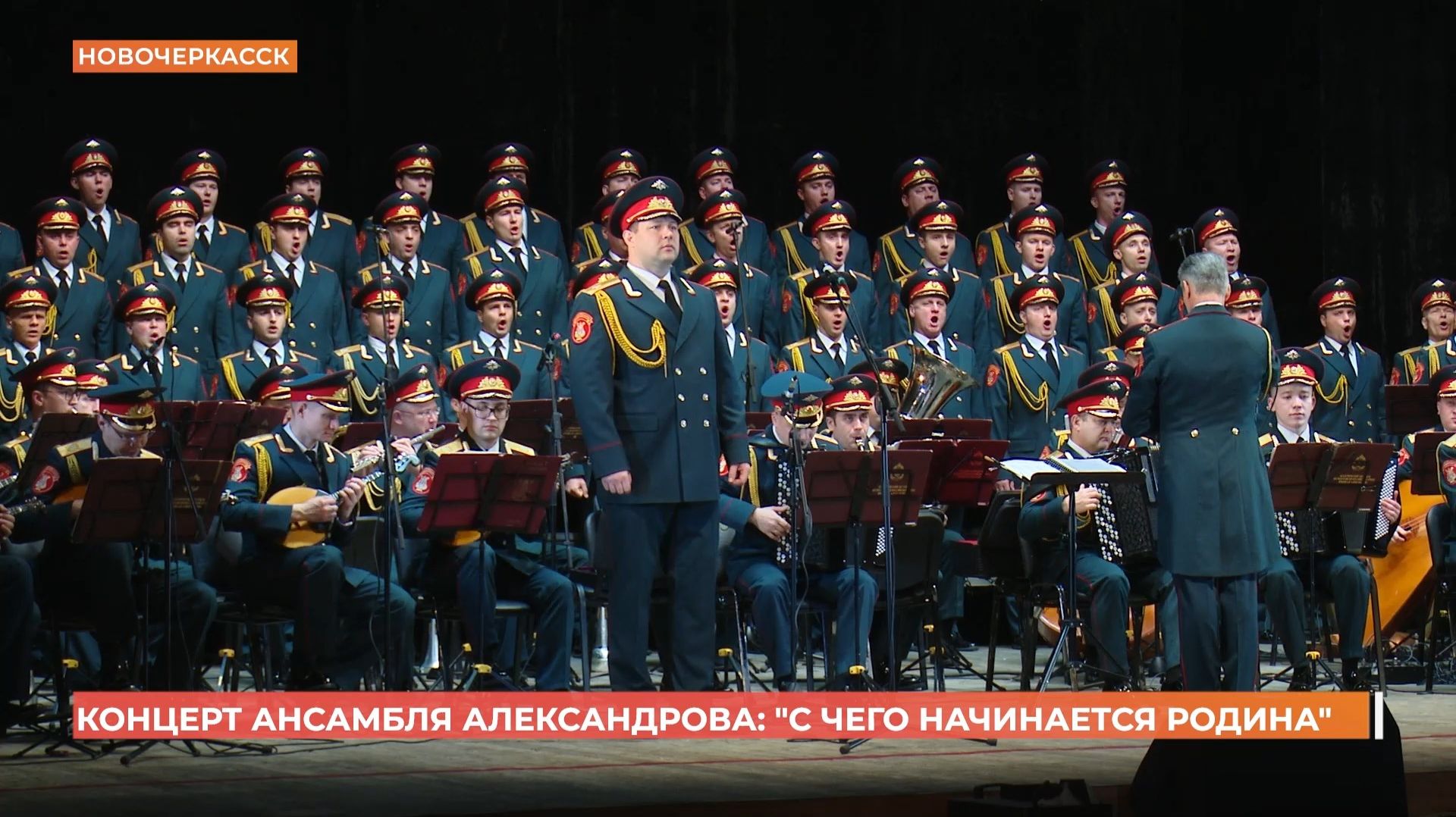 Концерт Академического ансамбля песни и пляски имени Александрова приурочили ко Дню Героев Отечества смотреть онлайн