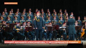 Концерт Академического ансамбля песни и пляски имени Александрова приурочили ко Дню Героев Отечества