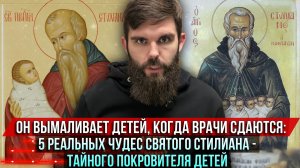 ❗️Он вымаливает детей, когда врачи сдаются: 5 реальных чудес святого Стилиана