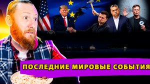 США говорят об окончании войны! Маск требует распустить ЕС! Венгрия блокирует Инициативы Европы