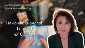 Серия 42: Распределение бюджета по системе денежных конвертов!