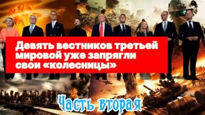 Девять вестников третьей мировой уже запрягли свои «колесницы». Часть Вторая.
