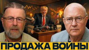 Трамп и империя войны; как зарабатывают на убийствах - Джонсон и Уилкерсон