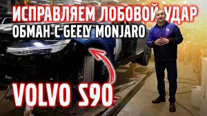 Исправляем лобовой удар VOLVO S90 и вскрыли обман с GELLY MONJARO