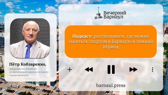 Подкаст: рассказываем где можно заняться спортом в Барнауле в зимний период