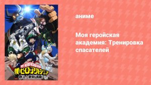 Моя геройская академия: Тренировка спасателей OVA (аниме-сериал, 2017)