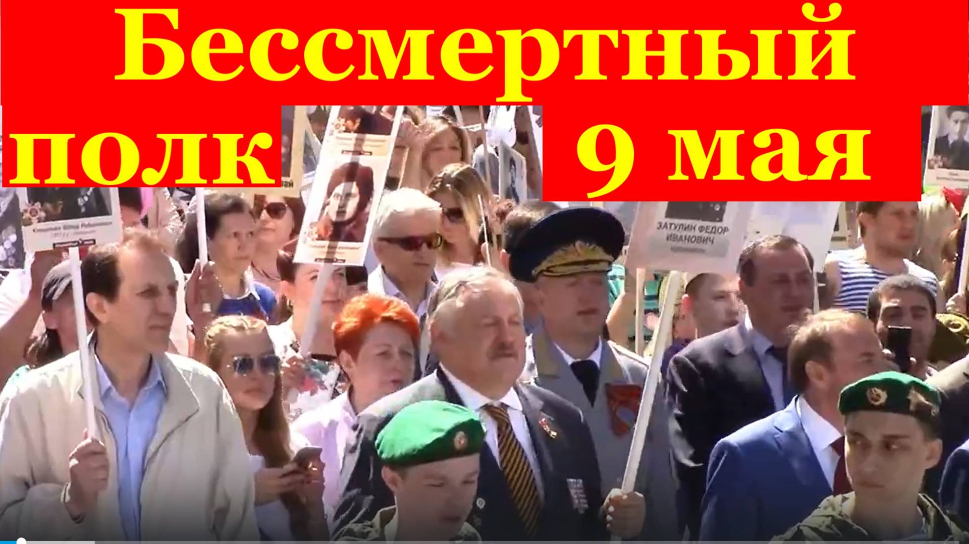 Бессмертный полк песня 9 мая парад Сочи песни о войне военные песни победы