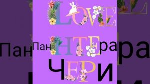 Логотип „Пантера Чери”