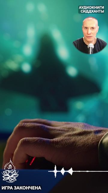 Игра закончена. Предание сердца. Аудиокниги Сиддханты (Вячеслава Чернина)