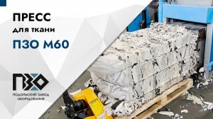 Горизонтальный пресс для ткани | Горизонтальный гидравлический пресс ПЗО М60, ручная обвязка