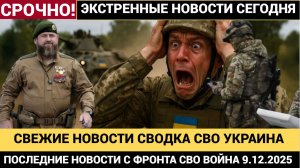 ПОДОЛЯКА СВОДКА БОЕВЫХ ДЕЙСТВИЙ НА 9 ДЕКАБРЯ, КАРТА СВО, НОВОСТИ, СВО НА УКРАИНЕ ВОЙНА 2025