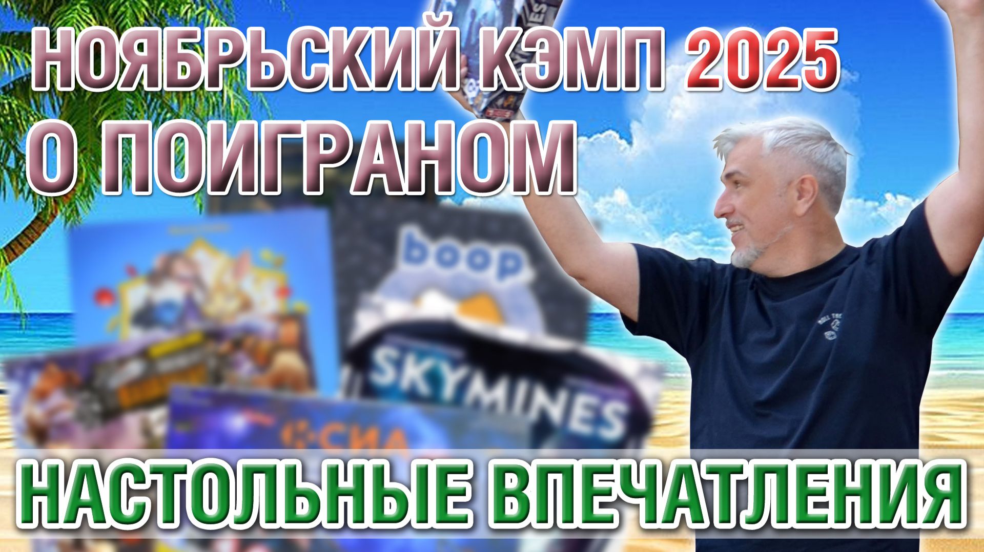 Настольные впечатления. НОЯБРЬСКИЙ КЭМП 2025