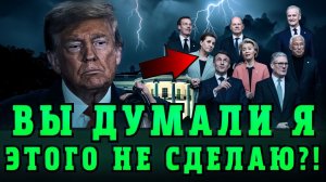 ТЕПЕРЬ НАТО ТРЫНДЕЦ! Взбешенный Трамп ВЫВОДИТ ВОЙСКА ИЗ ЕВРОПЫ! Брюссель ОШАРАШЕН!