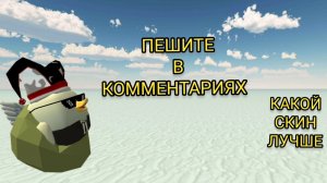 КАКОЙ ЗИМНИЙ СКИН ЛУЧШЕ