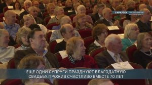 В Иркутске 145 семейных пар отметили 50 и более лет совместной жизни