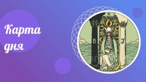 Карта дня. Курсы ТАРО.