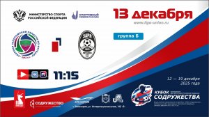 «Кубок Содружества» |Группа «Б» | Сборная Запорожской области 2012 - ЛСШ «Заря» (Луганск) | 13.12.25