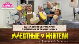 Местные жители с Оксаной Савочкиной. Домашняя сыроварня Зайдовых и Трубициных (09.12.25)
