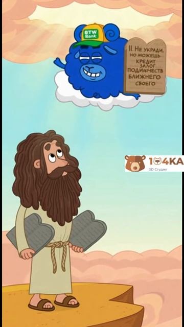 11 заповедь любого банка #юмор #humor #3d #БТВ #втб #btw #mascotas #банк #shorts
