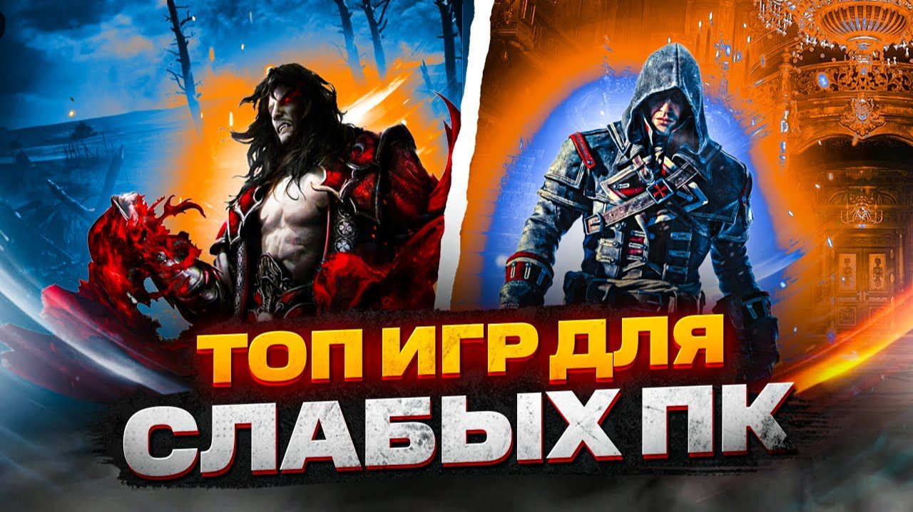 ИГРЫ НА СЛАБЫЕ ПК!