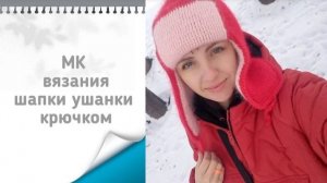 🎅⛄ Зима... Холодает...✨🧶МК Двусторонняя шапка ушанка от макушки крючком 🧶✨