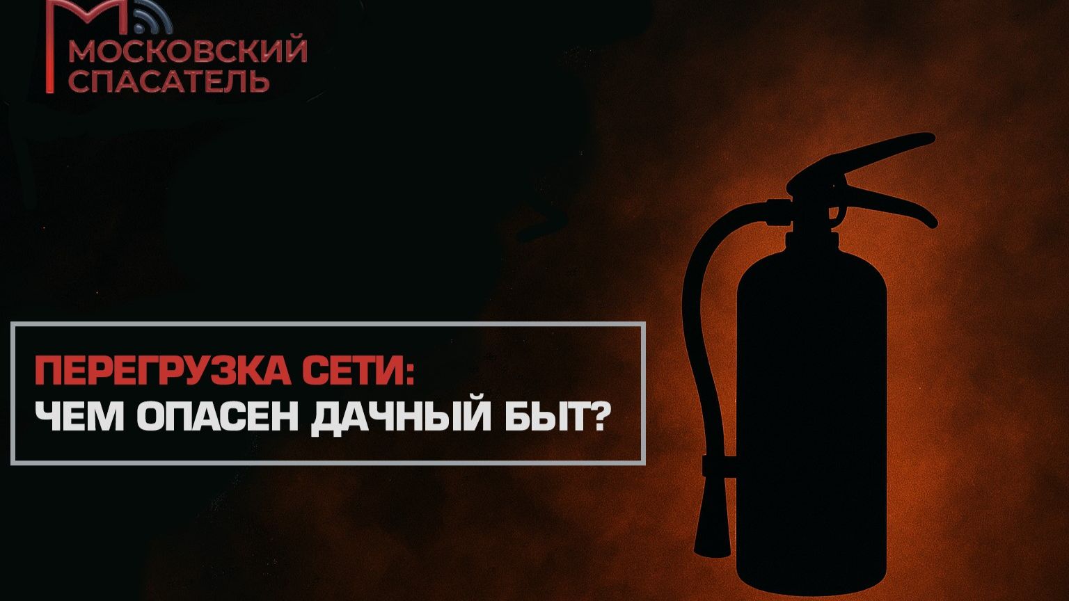 На всякий пожарный. Выпуск №11.