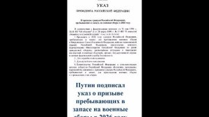 Путин подписал указ о призыве пребывающих в запасе на военные сборы в 2026 году