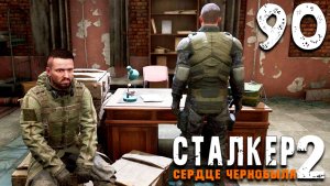 ПОМОЩЬ ДЕГТЯРЁВА (90) ► Сталкер 2 Сердце Чернобыля