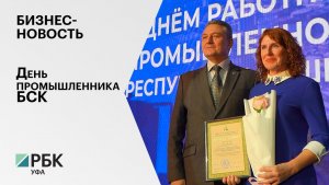 Бизнес-новость. День промышленника БСК