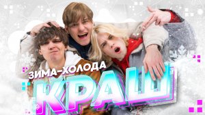Зима холода - KRBAND