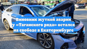Виновник жуткой аварии у «Таганского ряда» остался на свободе в Екатеринбурге