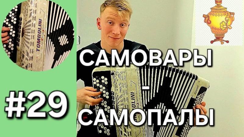 Баян с нуля Бонус трек 29 САМОВАРЫ-САМОПАЛЫ смотреть онлайн
