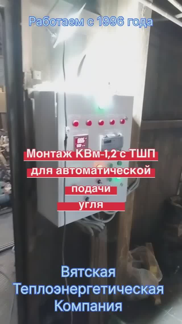 Котел водогрейный КВм-1,2 с топкой механической ТШП для автоматической подачи угля