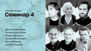 Миметическая теория Рене Жирара. Философский кружок ЭФКО. Семинар №4