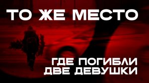 На проспекте Маршала Жукова снова трагедия: под колёса попал ребёнок