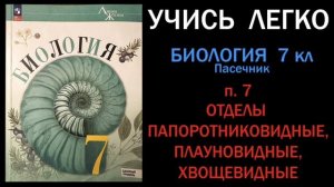 Биология 7 класс Пасечник. Параграф 7 Папоротниковидные. Плауновидные. Хвощевидные. слушать онлайн