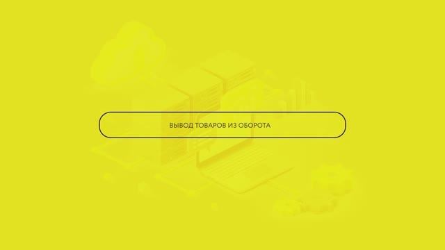 Вывод товара из оборота